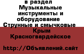  в раздел : Музыкальные инструменты и оборудование » Струнные и смычковые . Крым,Красногвардейское